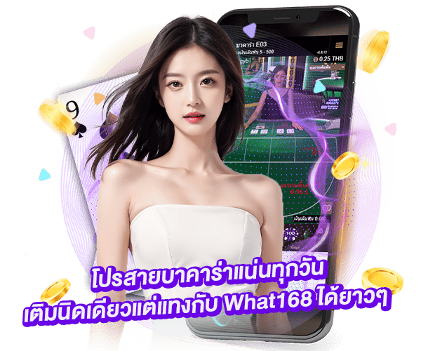 โปรโมชั่นบาคาร่า by what168